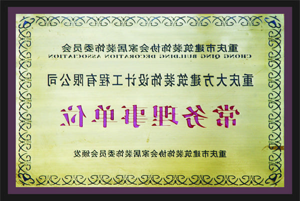 <a href='http://n9.253000xa.com/'>新萄新京十大正规网站</a>常务理事单位